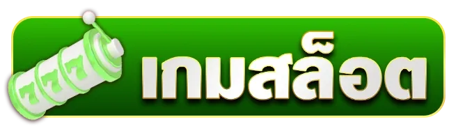 เกม แตก ง่าย ค่าย pp